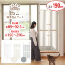 猫脱走防止ゲート にゃんドア 3色展開 ホワイト クリーム セサミ 取付幅85~92.5cm 取付高さ190~250cm ガード 扉 フェンス 飛び出し防止 工具不要 組立かんたん 【LPE】【☆☆】【SEEN】/wanyannyaにゃんドア