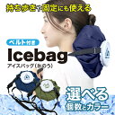 【着後レビューでプレゼント】 アイスバッグ 氷のう ベルト付き 1.8L 大きい 氷のう グリーン ネイビー 固定可能 大口タイプ 氷 入れやすい ペットボトル...