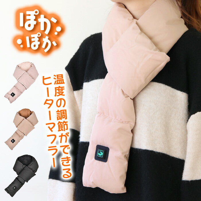 【着後レビューでプレゼント】 ヒートマフラー モバイルバッテリー付き 暖かい ヒーターマフラー 裏起毛 ネックウォーマー 電熱マフラー 3色 ピンク ブラウン 3段階温度調節 防寒 カイロ ポケット付き コンパクト 【☆60】【EN】/ヒーターマフラー
