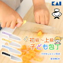 【着後レビューでプレゼント】包丁 子供用 貝印 子供包丁 こども用包丁 子供向け包丁 子ども用包丁 刃付けなし 刃先 丸い 丸い刃先 小さめハンドル 丸いアゴ ...