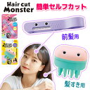 ヘアカットモンスター 前髪 カット セルフ ハサミ セルフカッター 前髪カット 前髪カットモンスター はさみヘアカットブラシ セルフカット 便利 グッズ ヘアーカッター セルフカットブラシ ヘアカッター 【▲5】 【HNB】/ヘアカットモンスター