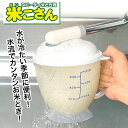 【着後レビューでプレゼント】 米とぎ器 水流式 1〜3合用 手が濡れない ネイル 傷 あかぎれ 水の冷たい季節に 手に優しい 目盛り付き 米3合1 約3合 米と...