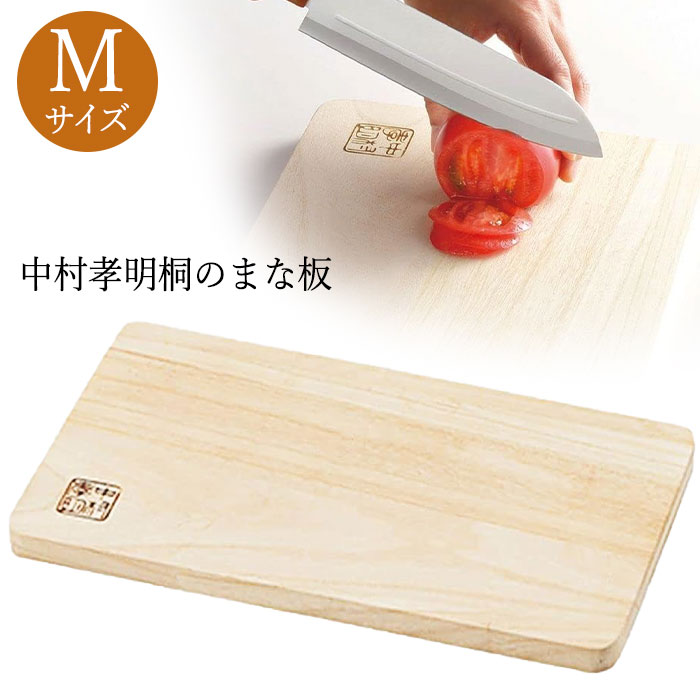 桐のまな板 Mサイズ 長持ち 軽い 耐久性 速乾性 料理 調理 調理器具 まな板 有名 老舗ブランド/NKL-12中村孝明桐のまな板M