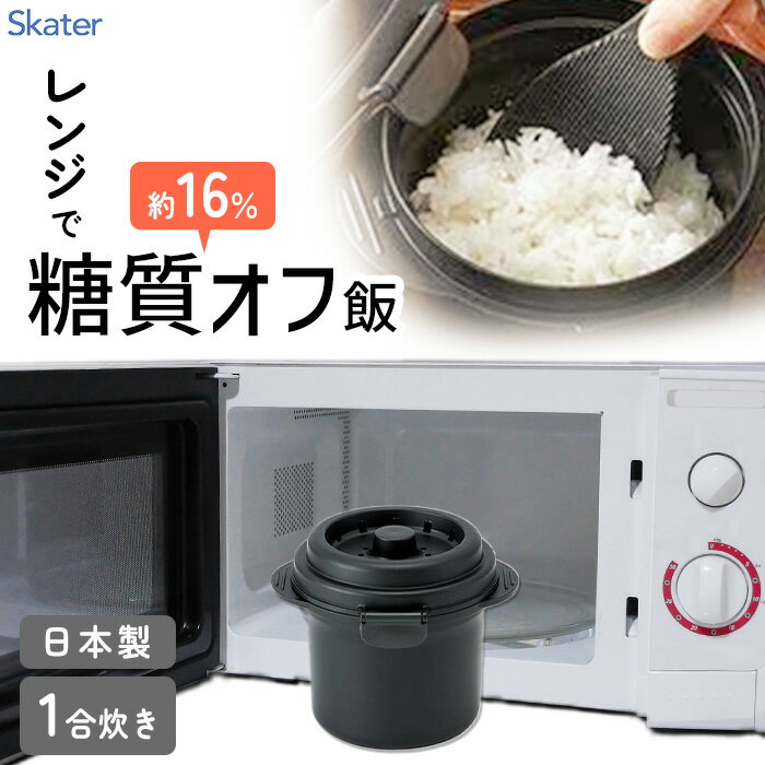 電子レンジ 炊飯器 白米 ごはん 1合 一人分 ちょうどいい 量 サイズ ブラック 糖質 オフ ミニ しゃもじ付き 時短 料理 調理 一人暮らし ひとり暮らし レンジ調理【☆60】/糖質カットご飯メーカー1合炊き