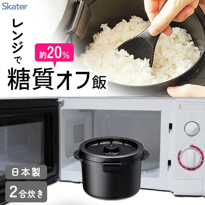 【3月15日P5倍】炊飯器 電子レンジ 2合 電子レンジ専用炊飯器 ごはん 白米 炊く ご飯炊き 2合炊き 2合 白米 ごはん 電子レンジ専用 糖質カット 煮る 蒸す 焼く パスタ 【◎】/糖質カットご飯メーカー2合炊き