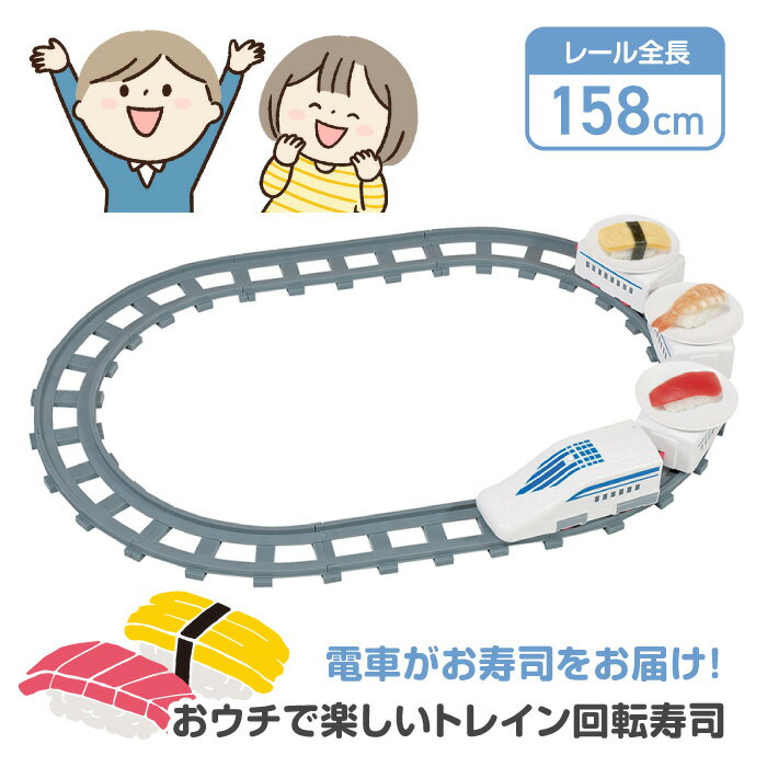 回転寿司 新幹線 トレイン 電車 お寿司 家で回転寿司 回るお寿司 寿司パ パーティー 盛り上がる フルーツ お菓子 唐揚げ 子供 楽しい 夏休み 冬休み /おウチで楽しいトレイン回転寿司