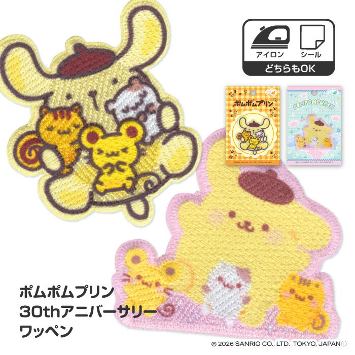 ワッペン ポムポムプリン 2種類から選べる アイロンパッチシール サンリオ キャラクター 手芸用品 アイロン シール 両用接着 わっぺん 普通郵便発送【▽】/ポムポムプリン30thアニバーサリーワッペン