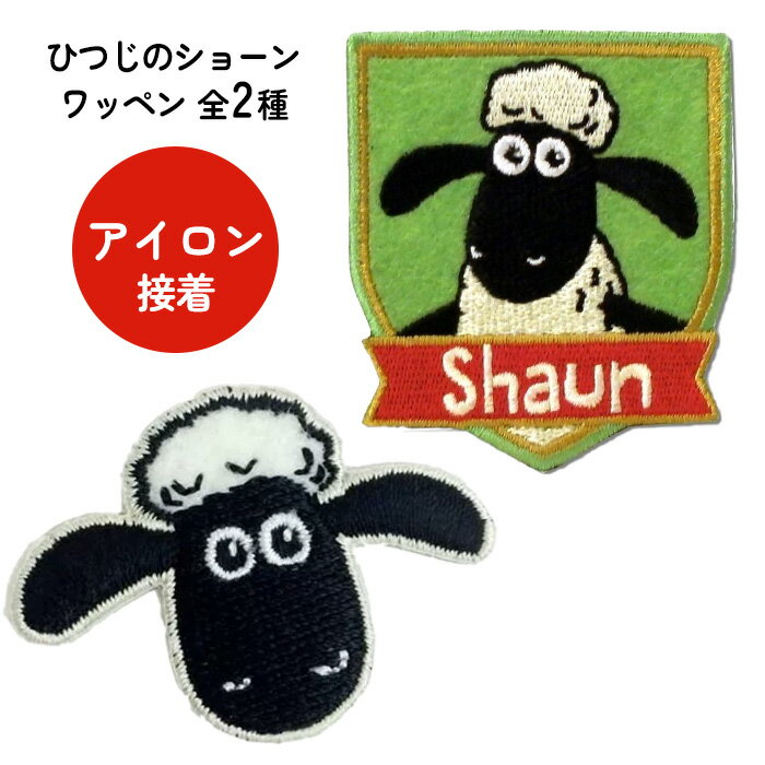 ワッペン ひつじのショーン 目印 子供 幼稚園 保育園 持ち物 目じるし ショーン ワンポイント アイロン接着 アレンジ 個性 羊のショーン ShauntheSheep 普通郵便発送【▽】/ひつじのショーンワッペン