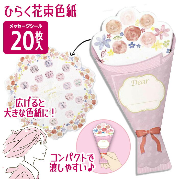 色紙 花束 メッセージシール 20枚入り コンパクトサイズ 封筒付き 20人分 予備あり 可愛い メッセージ 寄せ書き 約36cm メッセージカード約4cm ひ...