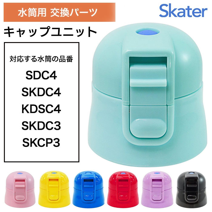 水筒 上ふた 買い替え 色分け 子供 すいとう SDC4 SKDC4 KDSC4 SKDC3 SKCP3 お気に入り フタの買い替え スケーター キャップ キャップユニット カラー 【▲7】【着後レビューでプレゼント】 /P-SDC4-CUキャップユニット
