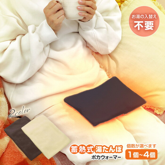 湯たんぽ 充電式 蓄熱式 充電式湯たんぽ カバー 付き お湯いらず 繰り返し使える コードレス 省エネ 経済的 エコ 足元暖房 フットヒーター 電気式湯たんぽ 家電 ポカウォーマー 冷え対策 冷え性 【☆60・SA】/ポカウォーマー
