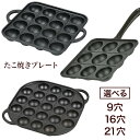 【着後レビューでプレゼント】 たこ焼きプレート たこ焼き 選べる3種類 9穴 16穴 21穴 ガス火専用 ガス火 たこ焼きプレート 鉄製 たこ焼き たこ焼き器 ...