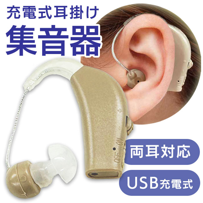 充電式耳掛け型集音器　EDN-387 JAN 4589949822998 「聞こえにくいな」と感じている方へ。 日常会話やテレビ鑑賞など聞こえにくさを緩和。 お好みの音量でサポートします。 ◎使いやすいダイヤル式の調節が可能！ 　ダイヤル式だから使いやすい！耳に付けながら操作ができます。 ◎充電はスタンドにセットするだけ！ 　付属の充電スタンドとUSBケーブルで充電が可能です。 　3時間の充電で約20時間連続使用可能！ 　面倒な電池交換の必要がありません。 ◎左右どちらの耳にも使える！ 　イヤホンの向きを変えれば右耳にも左耳にも対応します。 ◎収納ケース付き 　旅行先などのお出かけでも安心の収納ケース付き 　プレゼントにもおススメです。 ■材質 本体：ABS樹脂、先端ゴム　イヤホンキャップ：シリコン ■電源　USB充電式（最大使用時間約20時間、フル充電には3時間が必要です） ■生産国 中国製 ■サイズ 約　4.3×1cm ■重量 約8g ■メーカー 株式会社EDITION ■セット内容　本体、充電スタンド、USB充電ケーブル一本、イヤホンキャップ6種、お掃除ブラシ、収納ケース、取扱説明書 ※本製品は視聴障碍者の方のための補聴器ではありません。 ※製品の仕様は予告なく変更する場合があります。予めご了承ください。 ※画像はイメージです。実際の商品とは多少異なる場合があります。