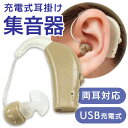 【着後レビューでプレゼント】 聞こえる 集音器 耳掛けタイプ 目立ちにくい 充電式 USB スタンド 収納ケース キャップ スキンカラー ボリューム調整 ダイヤ...