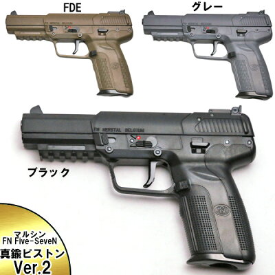 あす楽対応/マルシン ガスガン 6mmBB CO2 FN Five-seveN 真鍮ピストン仕様 Ver.2 ＜ブラック FDE グレー ピンク＞ ファイブセブン FN5-7