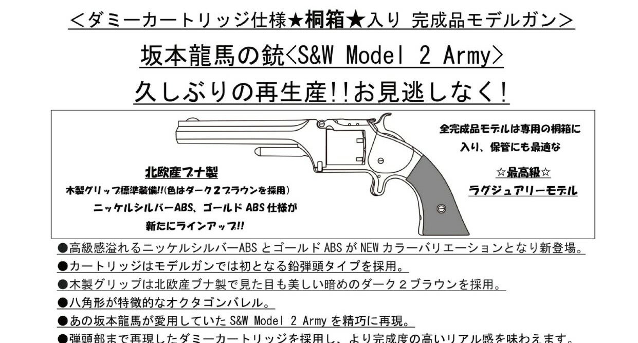 あす楽対応/マルシン 完成品モデルガン 坂本龍馬の銃 S&W Model2 Army ニッケルシルバーABS 木製グリップ付き 桐箱入り