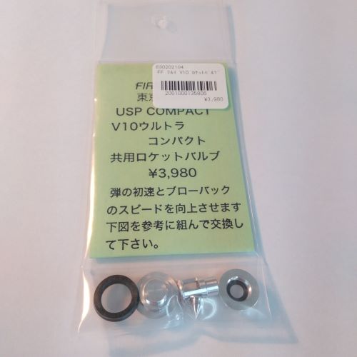 ファイヤフライ　FIRE FLY　ファイアフライ　マルイ V10ウルトラコンパクト/USP COMPACT用　ロケットバルブ