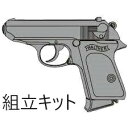 マルシン ワルサーPPK ブラックHW 組立キット