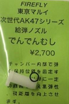 ファイアフライ 東京マルイ 次世代 AK47用 ノズル でんでんむし