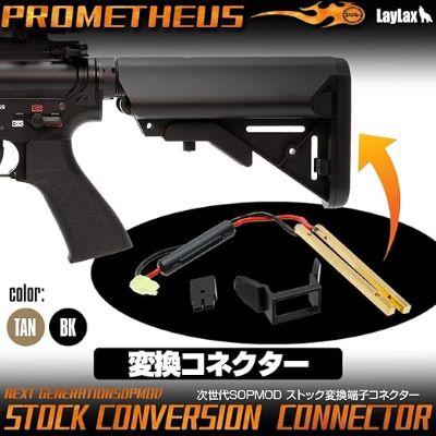 ライラクス　プロメテウス　次世代M4 SOPMOD ストック変換端子コネクター