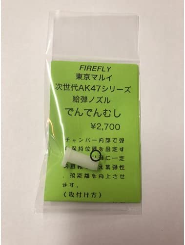 ファイヤフライ　マルイ 電動 次世代 AK47 用 ノズル