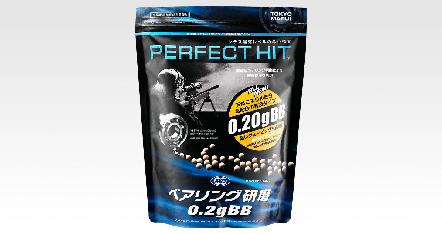 東京マルイパーフェクトヒットベアリング研磨0.20gBB弾3200発