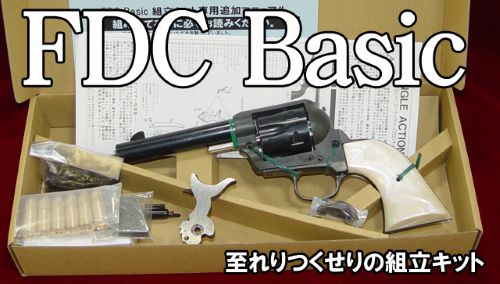 あす楽対応/HWS　ハートフォード SAA FDC(ファスト・ドロウ・カスタム) Basic モデルガン組立キット 2022年版
