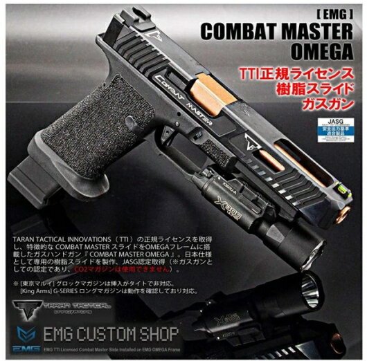 あす楽対応/BATON Airsoft ［ EMG ］COMBAT MASTER OMEGA【JASG認定】コンバットマスターオメガ