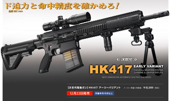 あす楽対応!東京マルイ　次世代電動ガンHK417 アーリーバリアント(当日12時までのご注文で明日到着！日曜火曜除く・地域によります)