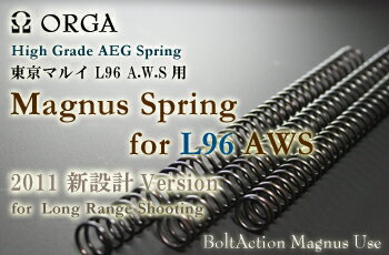 ORGA オルガ マルイL96AWS用 Magnus Spring/マグナススプリング