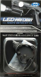 東京マルイ　LEDプロライト用リモートスイッチキット