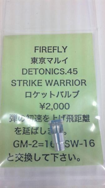 ファイヤフライ・FIREFLY/ガスブローバックマルイデトニクス45、ストライクウォーリア用ロケットバルブ　ファイアフライ