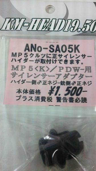 KM企画 マルイMP5K/PDW用サイレンサーアダプター正→正＜SA05K＞