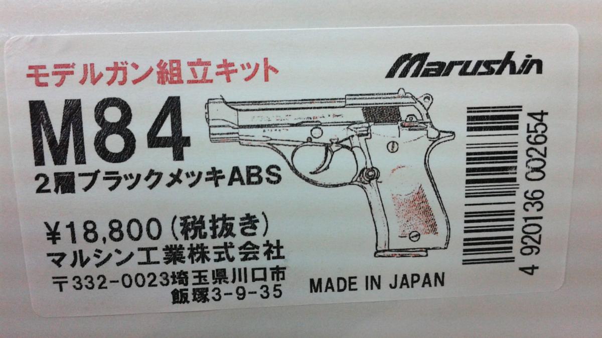 あす楽対応/マルシンM84PFCブローバックABS2層ブラックメッキモデルガン組立キット