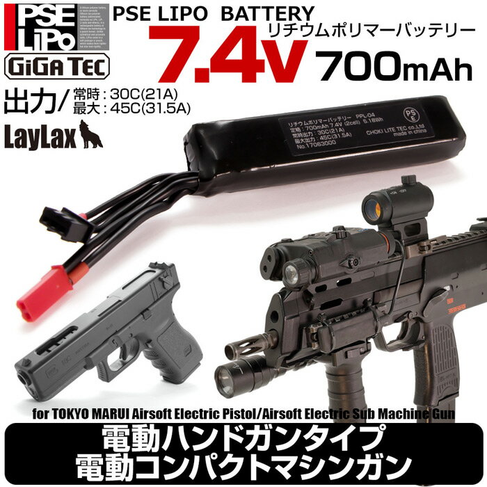 ライラクス　GIGA TEC(ギガテック)PSEリポバッテリー7.4V 電動ハンドガンタイプ/電動コンパクトマシンガン