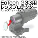 あきゅらぼ EoTech G33用 レンズプロテクター