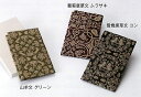 正倉院裂　金封ふくさ ●素　材：表地綿100% ●サイズ：約12×20cm ●紙箱入　　　箱サイズ：約13.5×21.6×2cm 1、山羊文（グリーン） 2、鴛鴦唐草文（コン） 3、葡萄唐草文（ムラサキ）裂地の取り方により柄の出具合が変わります。 山羊文（グリーン）（ヤギモン） 鴛鴦唐草文（コン）（エンオウカラクサモン） 葡萄唐草文（ムラサキ）（ブドウカラクサモン）