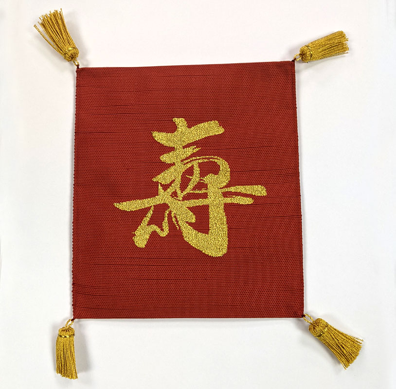 正絹紬綴　袱紗　5号　寿　色：朱