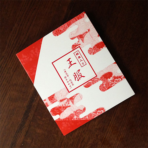 寿文字 王服 純金入(10人分)