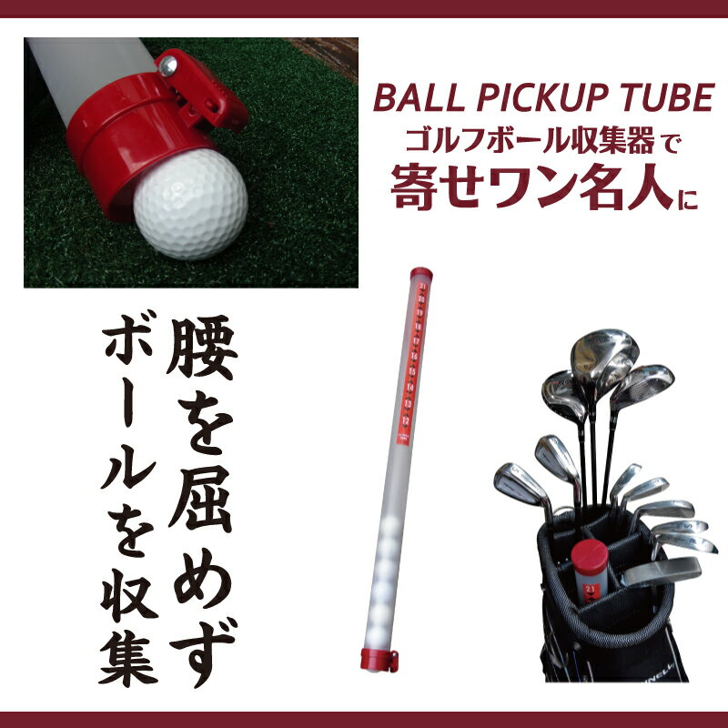 送料無料！ゴルフボール収集器：腰を屈めずボールを収集！寄せワン名人【BALL PICK UP TUBE】