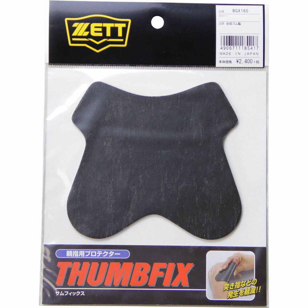 【送料無料!!:メール便】ZETT ゼット 親指用プロテクター THUMBFIX サムフィックス BGX160 突き指保護 親指保護 突き指防止 親指サポート 親指サポーター ゼットプロテクター