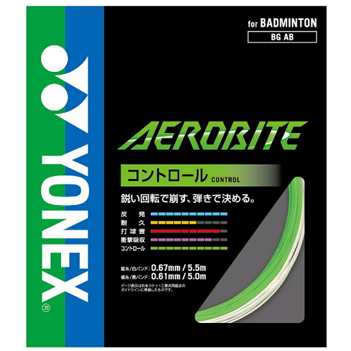 【メール便:送料無料】YONEX ヨネックス バドミントン ストリング(ガット)AEROBITE(エアロバイト)BG AB ヨネックスストリング ヨネックスガット バドミントンガット バドミントンストリング 【メール便:送料無料】YONEX ヨネックス バドミントン ストリング(ガット)AEROBITE(エアロバイト)BG AB ヨネックスストリング ヨネックスガット バドミントンガット バドミントンストリング