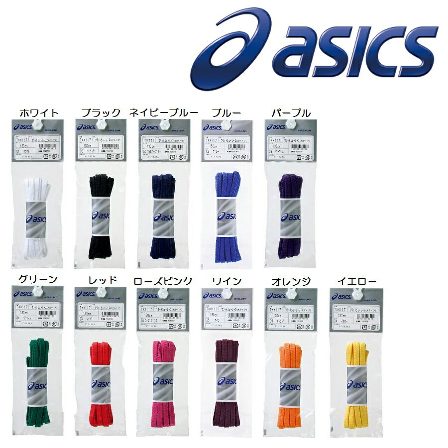 【送料込み!!：メール便】asics アシックス フラットシューレース（太タイプ）TXX117 平紐 ...