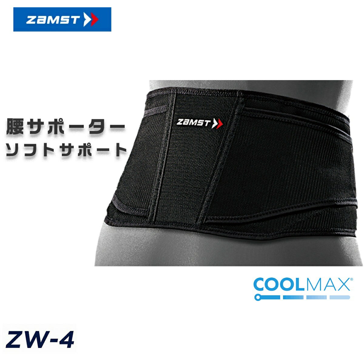 ZAMST ザムスト ZW-4（COOLMAX）クールマックス 腰 サポーター 腰痛ベルト通気性重視モデル 腰痛 ベルト 腰用 通気性 速乾 メッシュ 男性 女性 メンズ レディース テニス バスケ バレー 野球 バドミントン ゴルフ 登山 スノーボード サッカー スポーツ 薄型 夏用 バンド 運動