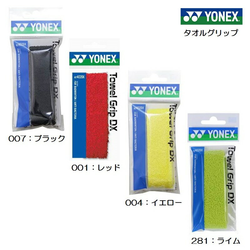 【送料込み!!：メール便】YONEX ヨネックス タオルグリップDX（AC402DX ）グリップテープ タオル バド用 バドミントン用 バドミントン用タオルグリップ ヨネックスグリップテープ ヨネックスタオルグリップ