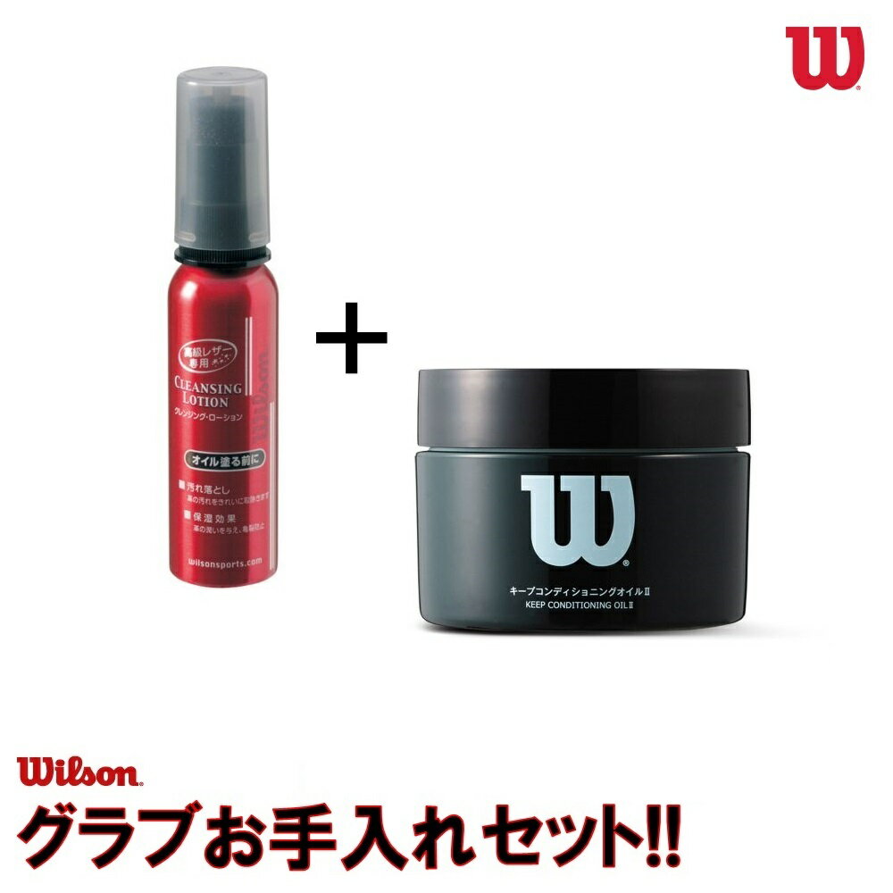 Wilson ウイルソン グラブ・ミット用 お手入れ 2点セット（クレンジングローション&キープコンディショ..