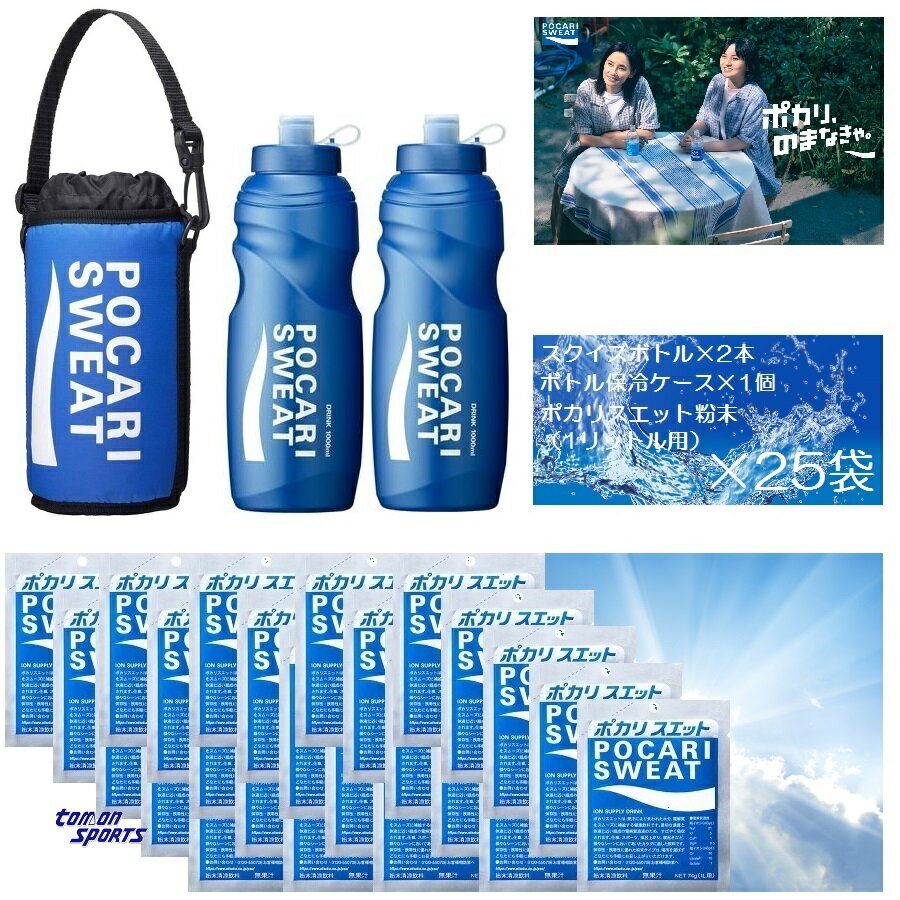 楽天トーモンスポーツ　楽天市場店ポカリスエット POCARI SWEAT 大塚製薬 大好評 セット商品（ボトル×ケース×粉末）ポカリ ポカリ粉末 ポカリ粉 水分補給 熱中症対策 部活 運動 仕事 合宿 遠征 ドリンク 猛暑 夏 海 川 キャンプ アウトドア イオンウォーター イオン飲料 スポーツ飲料 エネルギー補給