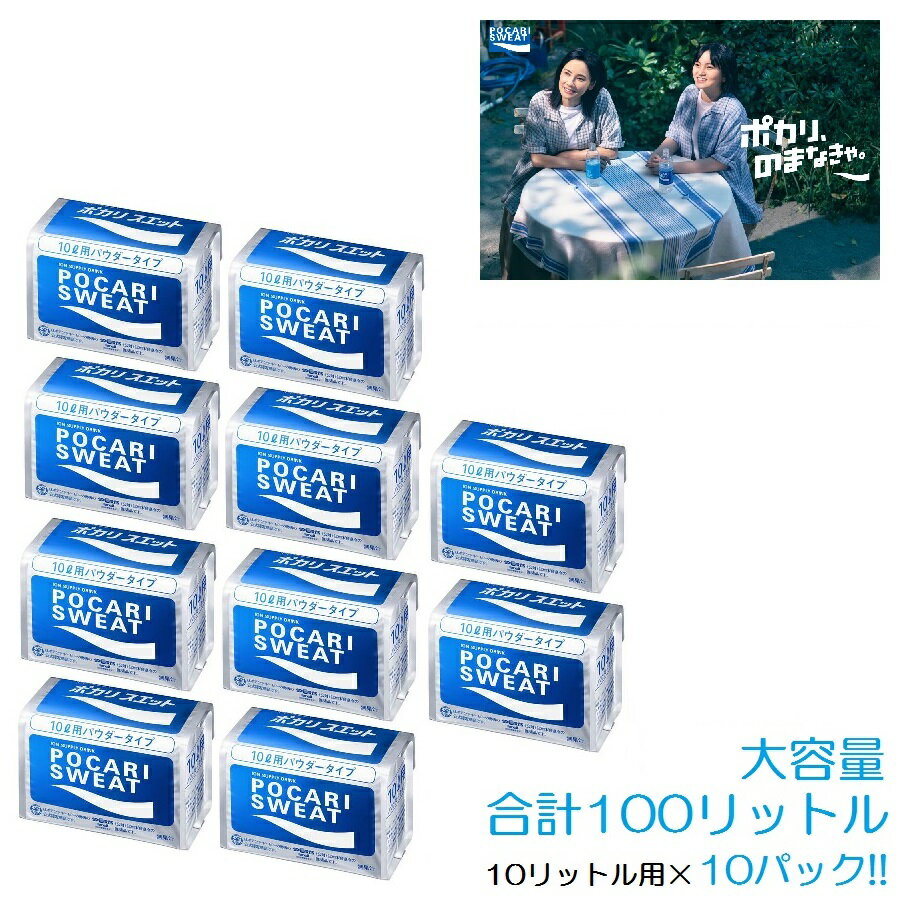 大塚製薬 POCARI SWEAT ポカリスエット 大好評 セット商品（ポカリパウダー10L用：740g×10パック）ポカリ ポカリ粉末 ポカリ粉 水分補給 熱中症対策 部活 合宿 遠征 試合 ドリンク チーム用 キャンプ アウトドア イオンウォーター イオン飲料 スポーツ飲料 エネルギー補給