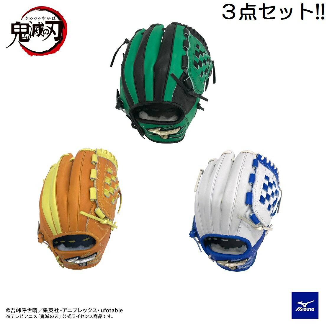 mizuno ミズノ グローバルエリート 軟式グラブ【鬼滅の刃／3点セット!!】1AJRGA0（35：TANJIRO／54：ZE..