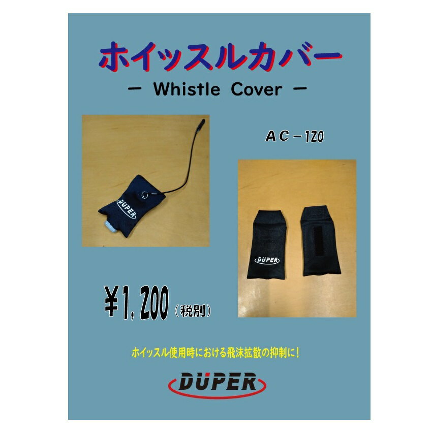 DUPER デューパー ホイッスルカバー（2個セット）AC120 長さ調整可 ウイルス対策 飛沫対策 感染対策 バスケットボール バスケ バレーボール サッカー カバー 笛カバー フエカバー ふえカバー